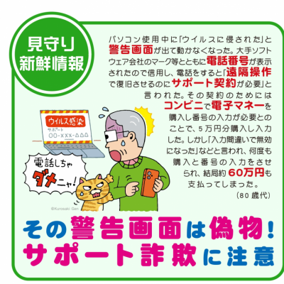 見守り新鮮情報　サポート詐欺のチラシ