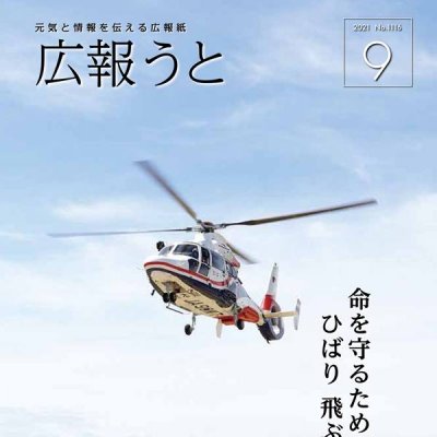 広報うと令和3年9月号の表紙の写真