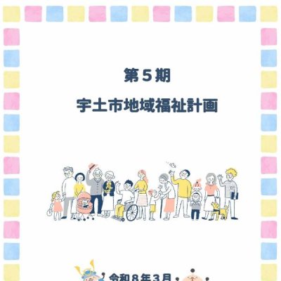 第5期宇土市地域福祉計画