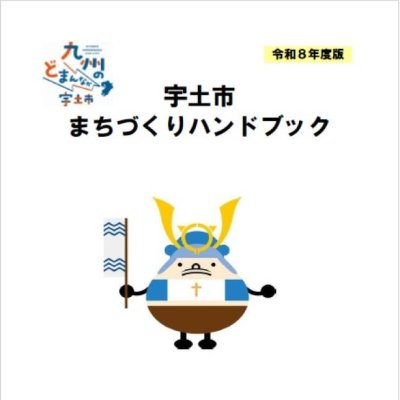 令和8年度版 宇土市まちづくりハンドブック（表紙）