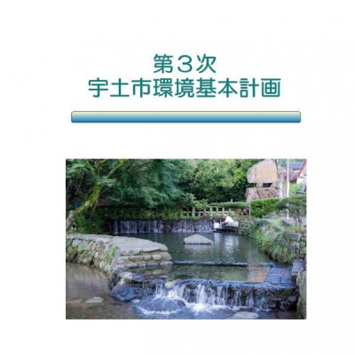 第３次宇土市環境基本計画