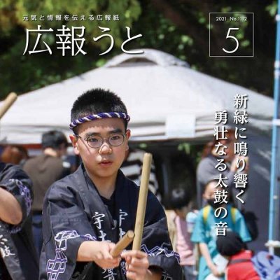 広報うと 令和3年5月号　表紙画像