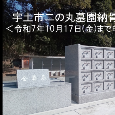 二の丸墓園納骨堂画像