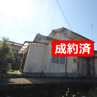 成約済