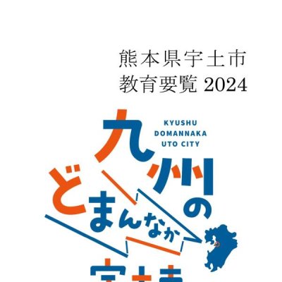 教育要覧表紙