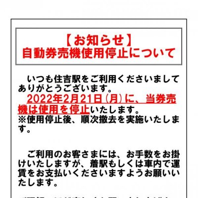 券売機使用停止お客さま案内用掲示物