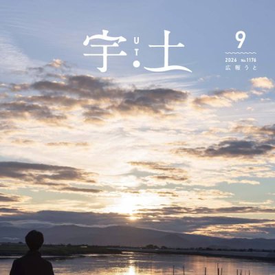 広報うと9月号表紙
