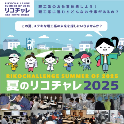 夏のリコチャレ2025