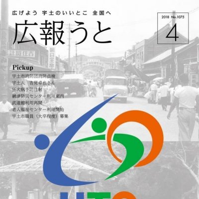 広報うと 平成30年4月号　表紙画像