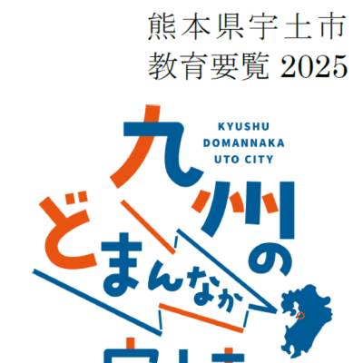 宇土市教育要覧表紙