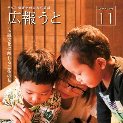 広報うと 令和元年11月号 表紙画像