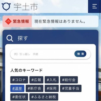 宇土市ホームページスマホ版