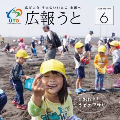 広報うと 平成30年6月号　表紙画像