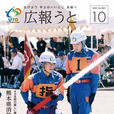 広報うと 平成30年10月号　表紙画像