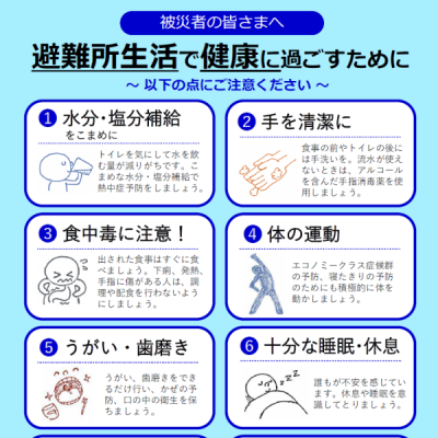 避難所生活で健康に過ごすために
