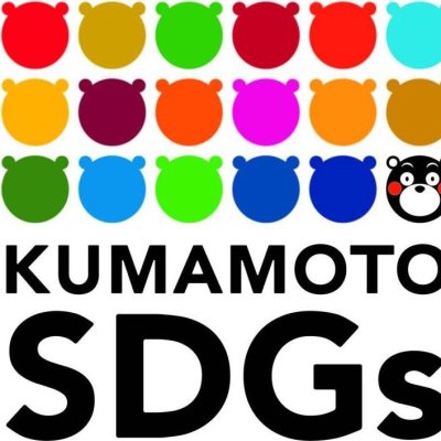 熊本県SDGs