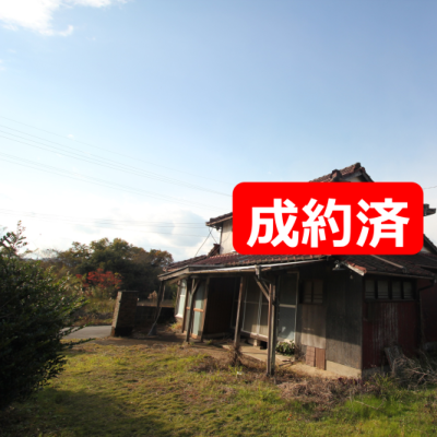 成約