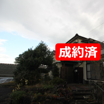 成約済