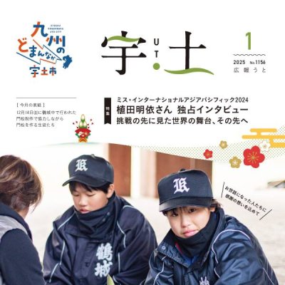 2025.01広報うと_表紙