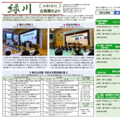 緑川公民館だより　令和8年6月号