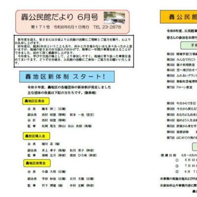 轟公民館だより　令和8年6月号