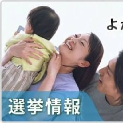 よか国よか市よか子どん育む責任　選挙情報の画像です。