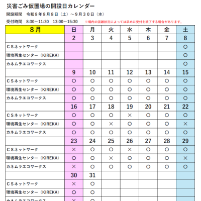 災害ごみカレンダー