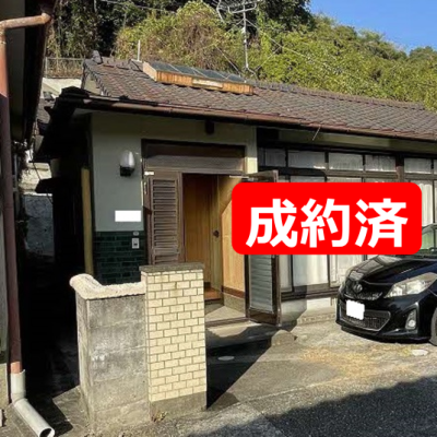 成約済み