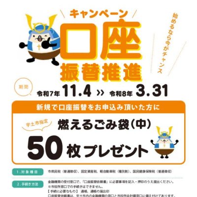 口座振替推進キャンペーン