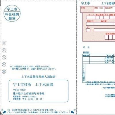 上下水道使用料納入通知書（表面）
