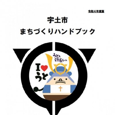 令和4年度まちづくりハンドブック