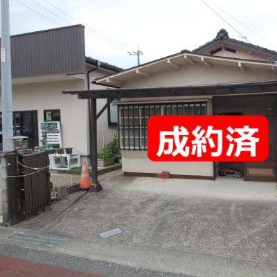 成約