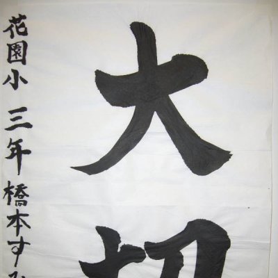 花園小3年橋本すみれ