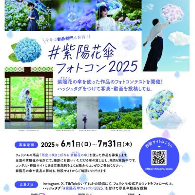 株式会社フェリシモ紫陽花傘フォトコンポスター
