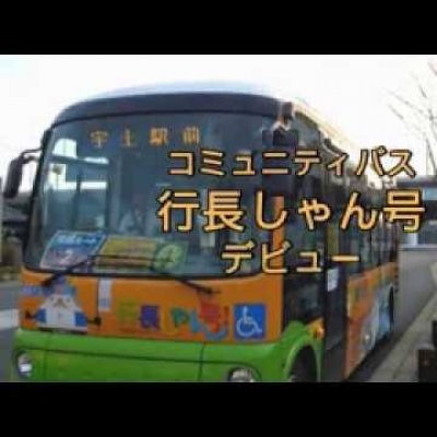 コミュニティバス　行長しゃん号　デビュー　動画のサムネイル画像