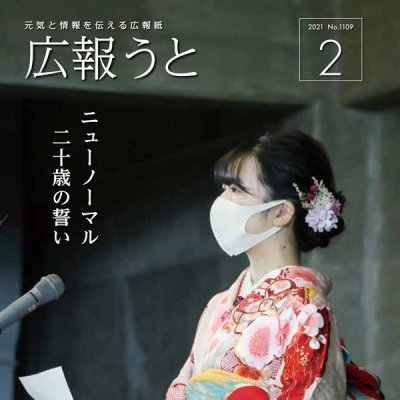 広報うと 令和3年2月号 表紙画像