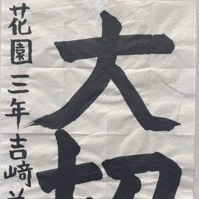 花園小3年吉﨑美裕さん