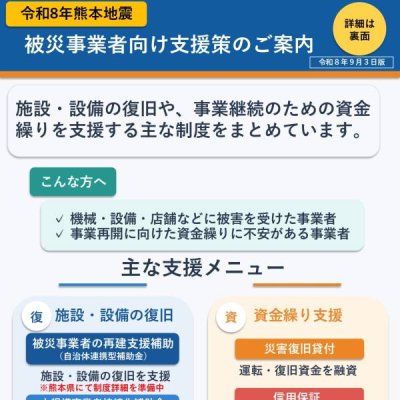 被災事業者支援チラシ（中企庁）裏