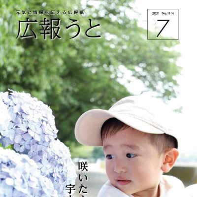 広報うと 令和3年7月号 表紙画像