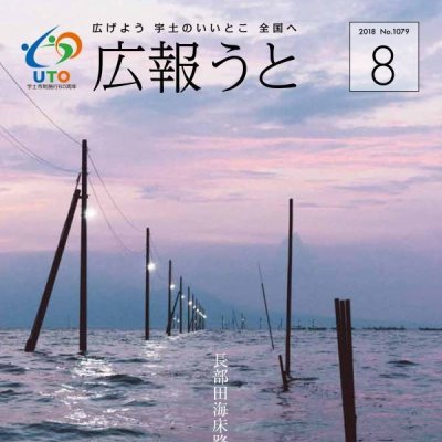 広報うと 平成30年8月号　表紙画像