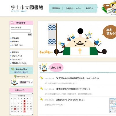 宇土市立図書館ホームページ画面
