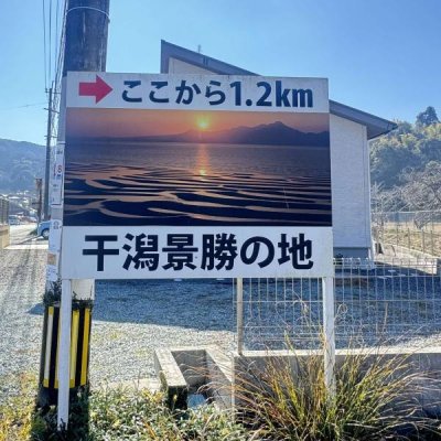 「干潟景勝地」と書かれた看板