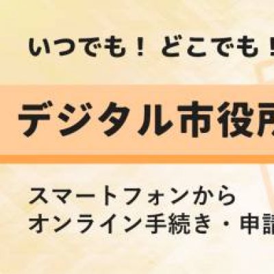 デジタル市役所のバナー画像