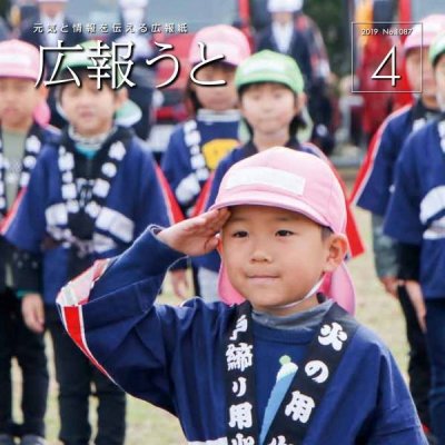 広報うと 平成31年4月号　表紙画像