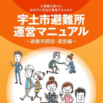 避難所運営マニュアル