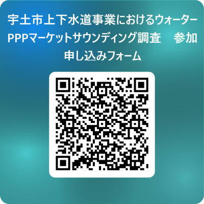 宇土市上下水道事業におけるウォーターPPPマーケットサウンディング調査　参加申し込みフォーム 用 QR コード.png