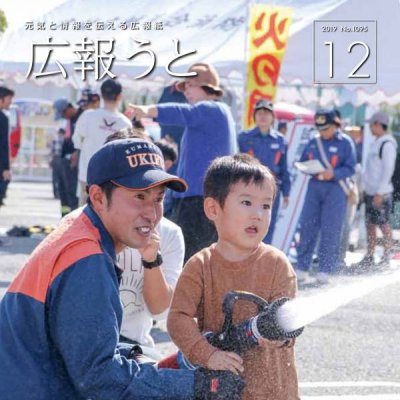 広報うと 令和元年12月号　表紙画像