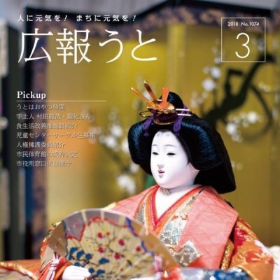 広報うと 平成30年3月号　表紙画像