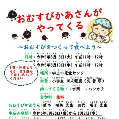 おむすびかあさんがやってくる～おむすびをつくって食べよう～ポスター