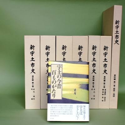 新宇土市史全7巻と,宇土の今昔百ものがたりの写真です